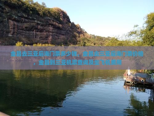 金昌去三亚后海门票