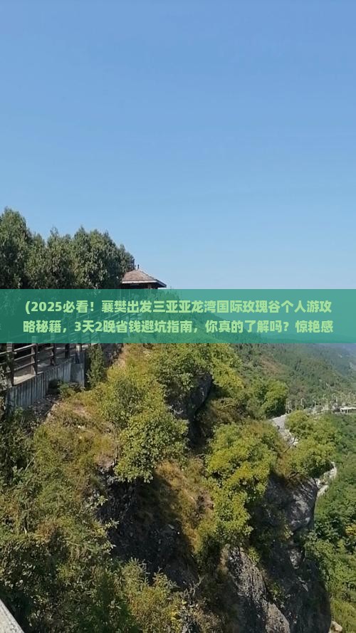 襄樊出发三亚亚龙湾国际玫瑰谷个人游