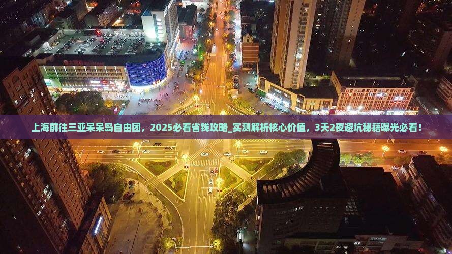 上海前往三亚呆呆岛自由团