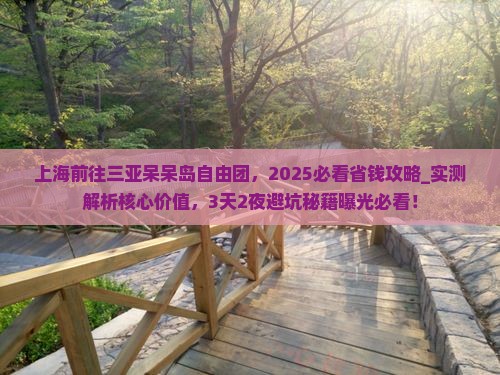 上海前往三亚呆呆岛自由团