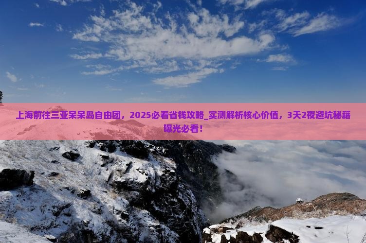 上海前往三亚呆呆岛自由团