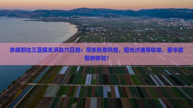 赤峰前往三亚蜈支洲岛六日游