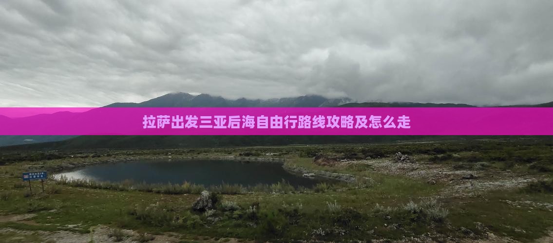 拉萨出发三亚后海自由行