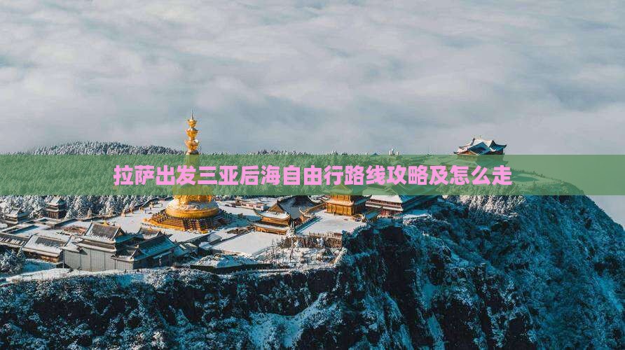 拉萨出发三亚后海自由行