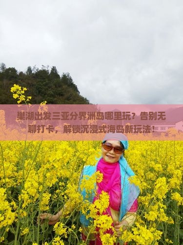 巢湖出发三亚分界洲岛哪里玩