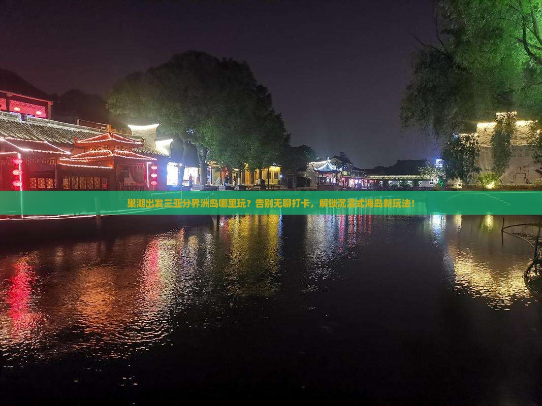 巢湖出发三亚分界洲岛哪里玩