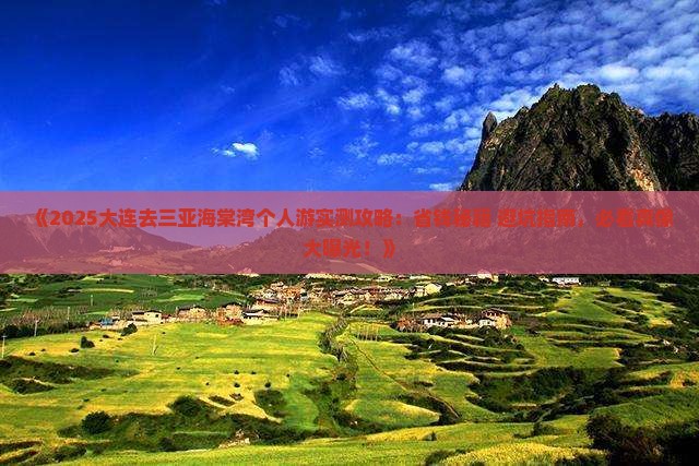 大连去三亚海棠湾个人游