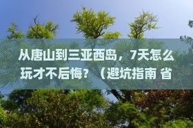 唐山去三亚西岛七日游