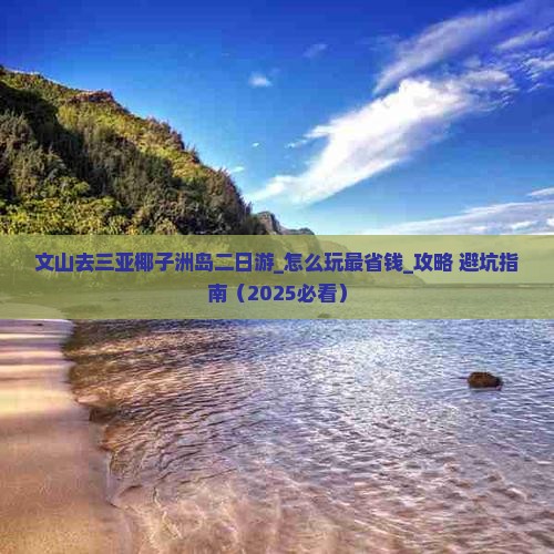 文山去三亚椰子洲岛二日游