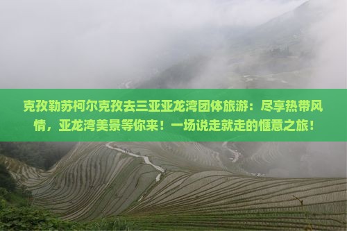 克孜勒苏柯尔克孜去三亚亚龙湾团体旅游