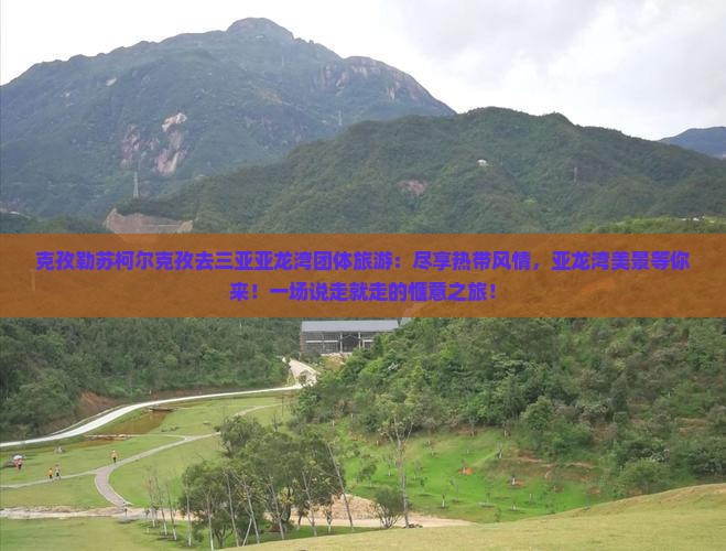 克孜勒苏柯尔克孜去三亚亚龙湾团体旅游