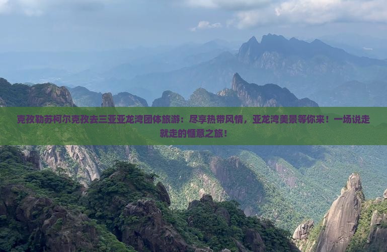克孜勒苏柯尔克孜去三亚亚龙湾团体旅游