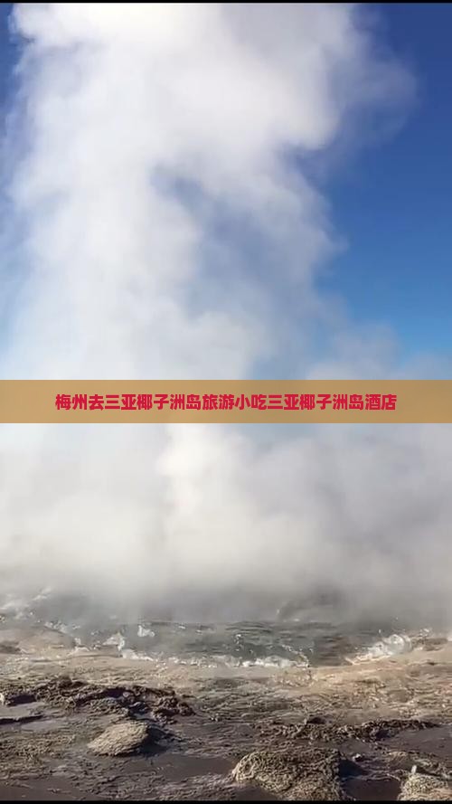 梅州去三亚椰子洲岛旅游小吃
