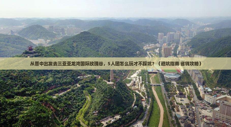 晋中出发三亚亚龙湾国际玫瑰谷团体旅游