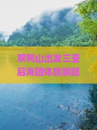 双鸭山出发三亚后海团体旅游