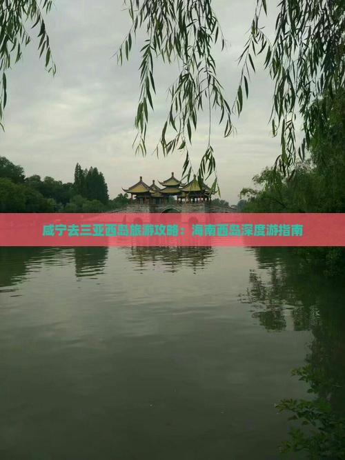 咸宁去三亚西岛个人游