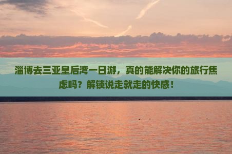 淄博前往三亚皇后湾一日游