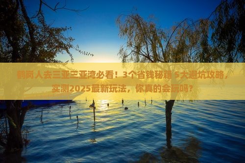 鹤岗前往三亚三亚湾哪里玩