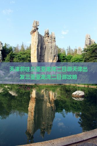 天津前往三亚亚龙湾二日游