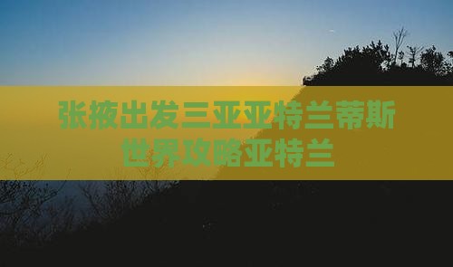 张掖去三亚亚特兰蒂斯水世界自由行