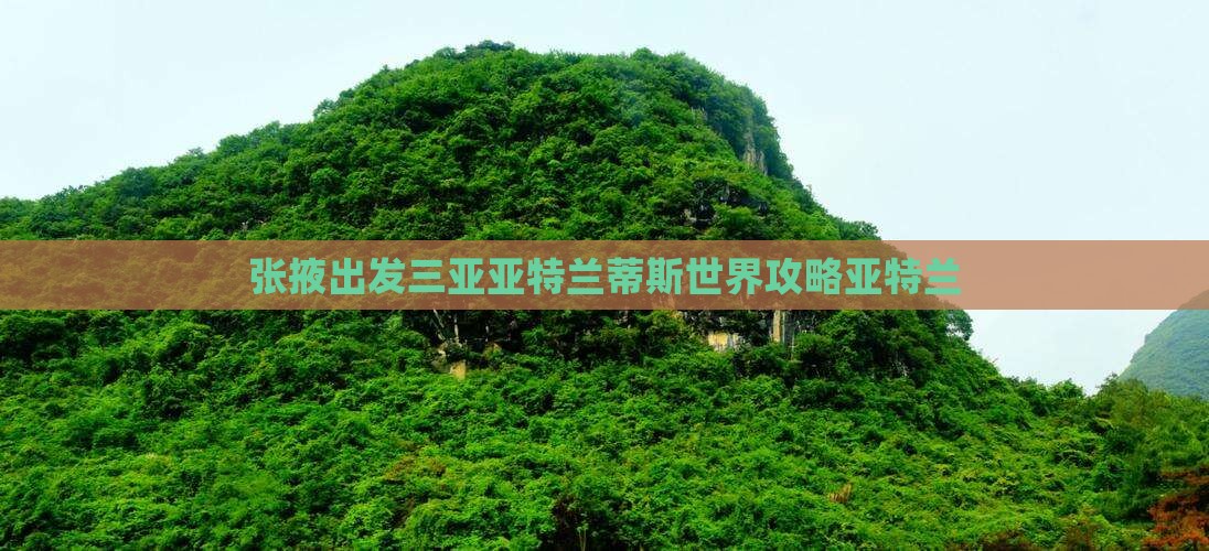 张掖去三亚亚特兰蒂斯水世界自由行