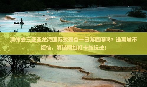 清徐去三亚亚龙湾国际玫瑰谷一日游
