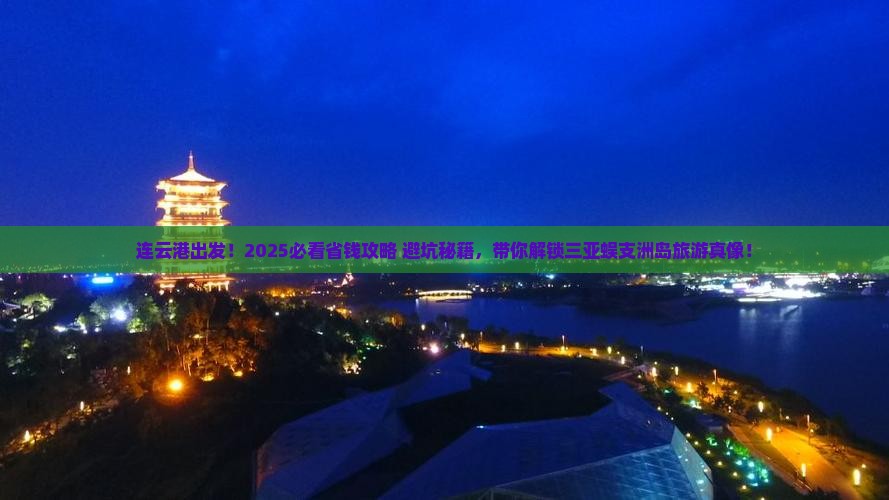 连云港前往三亚蜈支洲岛旅游网红地点