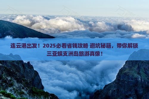 连云港前往三亚蜈支洲岛旅游网红地点