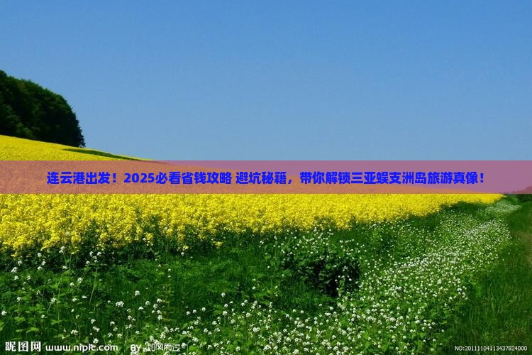 连云港前往三亚蜈支洲岛旅游网红地点