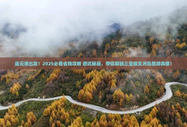 连云港前往三亚蜈支洲岛旅游网红地点