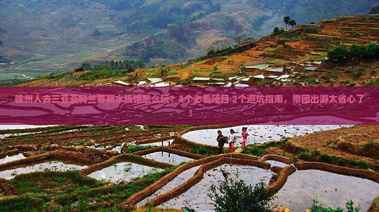 徐州前往三亚亚特兰蒂斯水族馆团体旅游