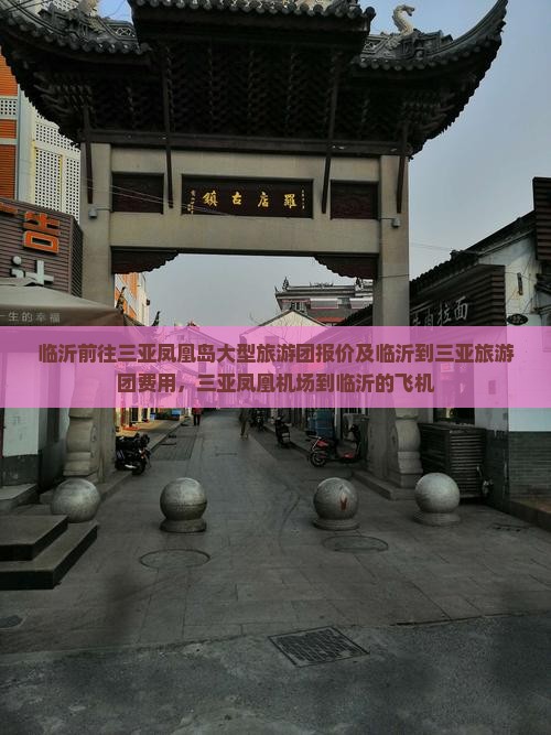 临沂前往三亚凤凰岛大型旅游团