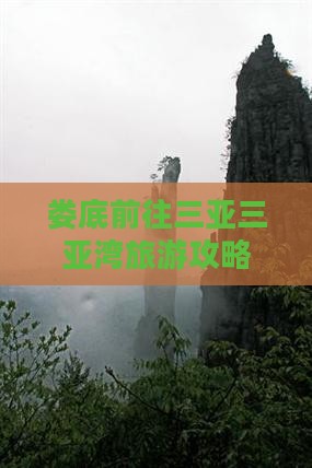 娄底前往三亚三亚湾旅游网红地点