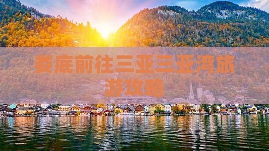 娄底前往三亚三亚湾旅游网红地点