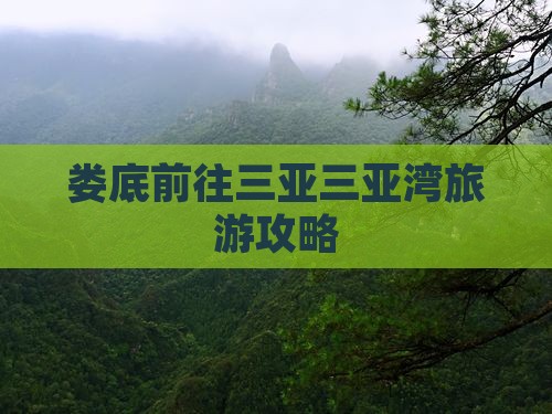 娄底前往三亚三亚湾旅游网红地点