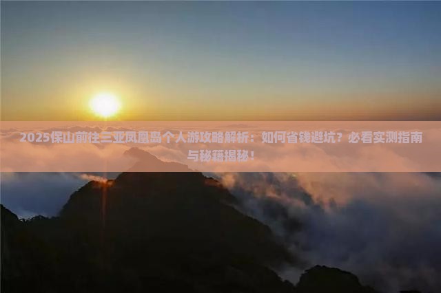 保山前往三亚凤凰岛个人游