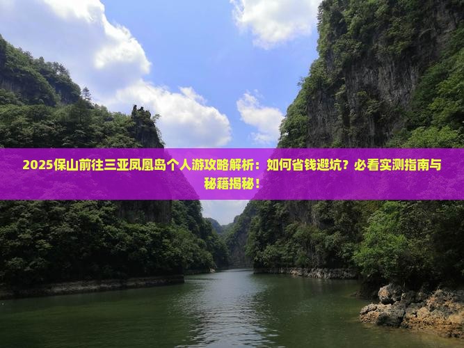 保山前往三亚凤凰岛个人游