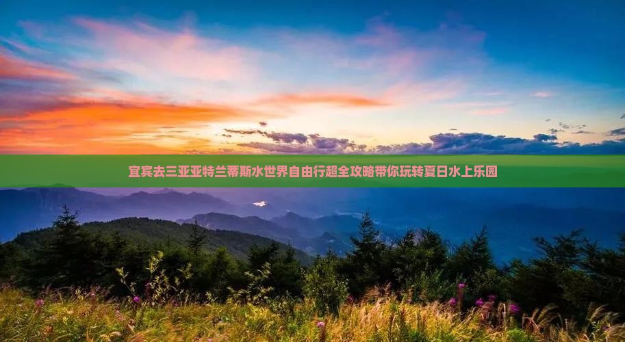 宜宾去三亚亚特兰蒂斯水世界自由行