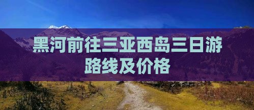 黑河前往三亚西岛三日游
