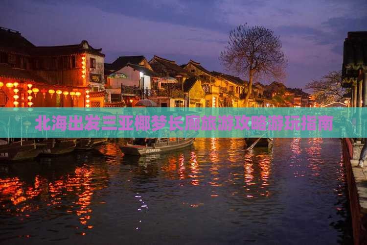 北海出发三亚椰梦长廊攻略