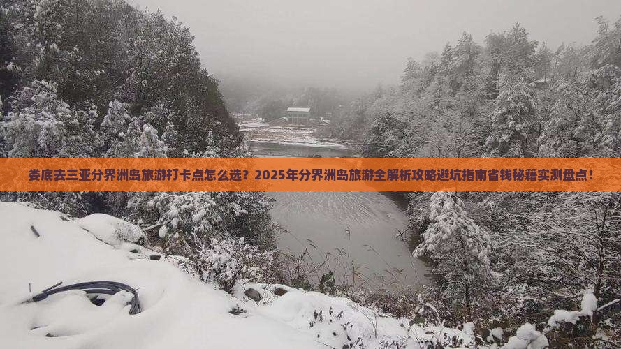 娄底去三亚分界洲岛旅游打卡点
