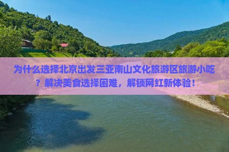 北京出发三亚南山文化旅游区旅游小吃