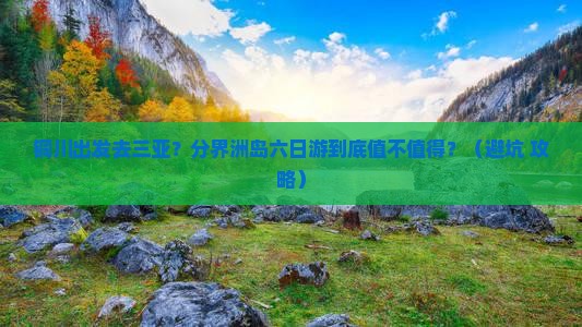 铜川出发三亚分界洲岛六日游