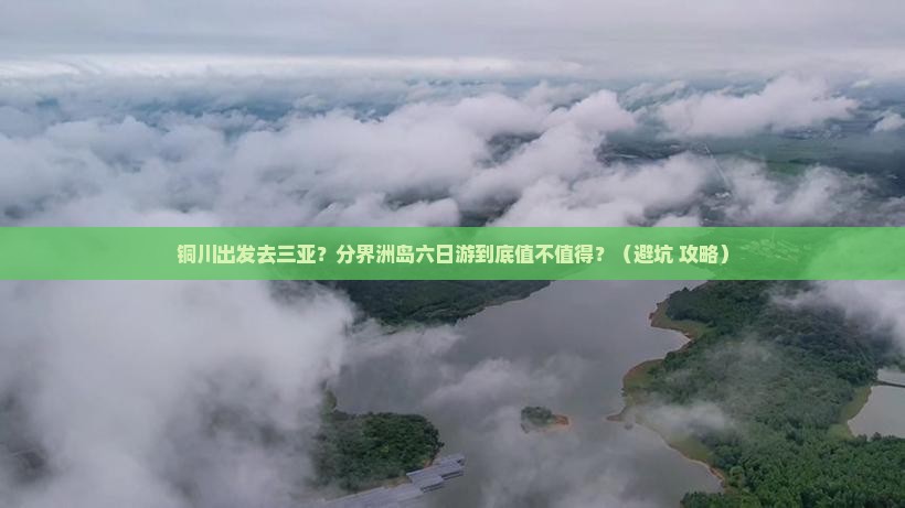 铜川出发三亚分界洲岛六日游