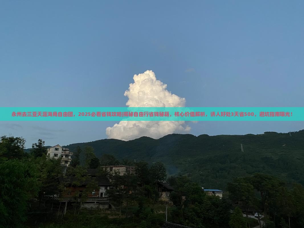 永州去三亚天涯海角自由团