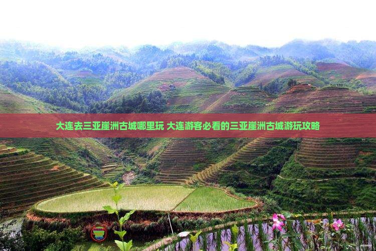 大连去三亚崖洲古城哪里玩