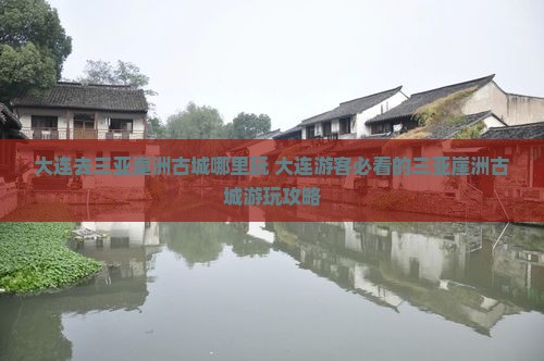 大连去三亚崖洲古城哪里玩