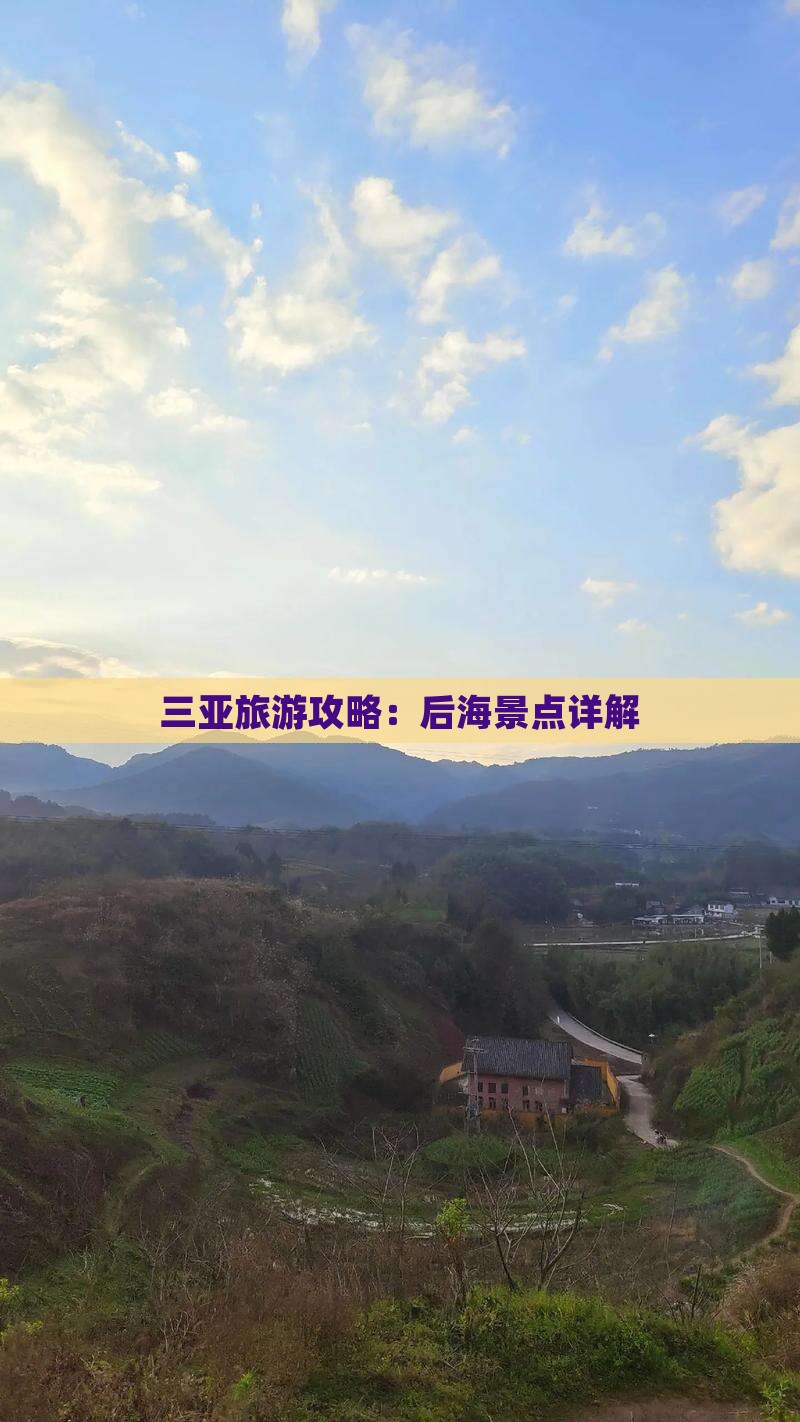 衡水去三亚后海攻略