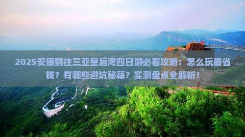 安康前往三亚皇后湾四日游