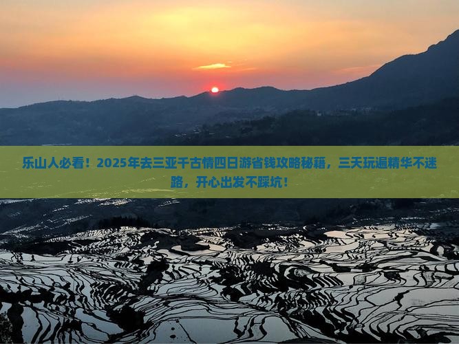乐山前往三亚千古情四日游